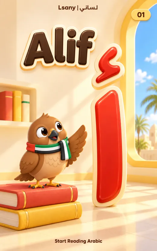 Chapter 1 opener: Alif